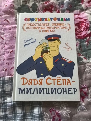 Дядя Стёпа - милиционер. Новая