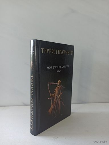 Терри Пратчетт. Мор, ученик Смерти