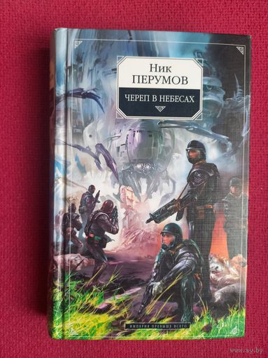 Ник Перумов. Череп в небесах. 2004 г.