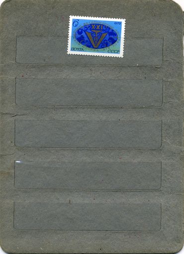 СССР, 1979 , Всемир втетринарни конгресс,  серия 1м чистая