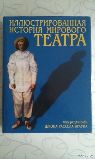 "Иллюстрированная история мирового театра" под редакцией Джона Рассела Брауна