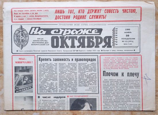 Газета "На страже Октября" 10 ноября 1986 г.