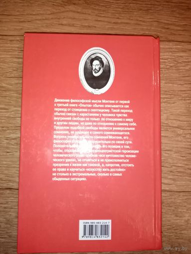 Монтень. Опыты. Том 2,  книга третья.
