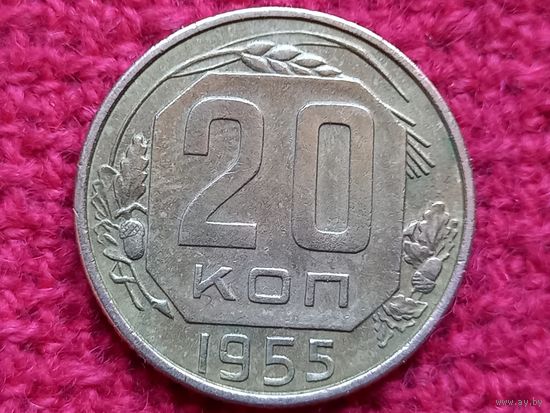 20 копеек 1955 г.