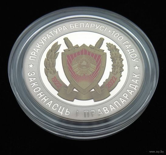 Прокуратура Беларуси. 100 лет. 1 рубль