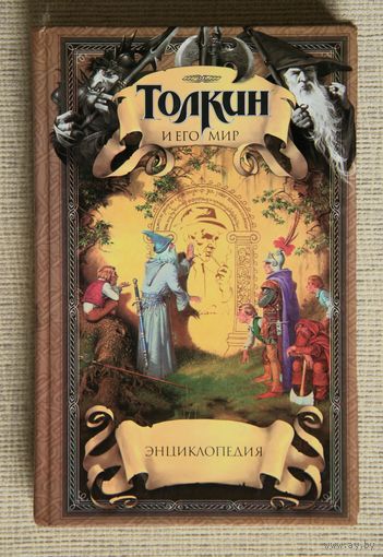 Толкин и его мир: Энциклопедия