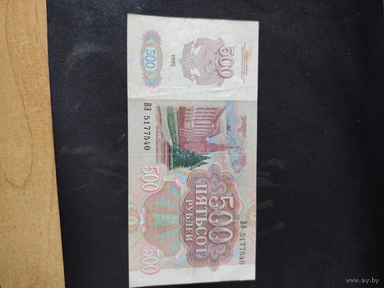 500 рублей 1992 г ссср