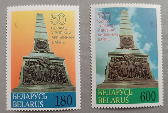 50 лет Победы. Беларусь, 1995