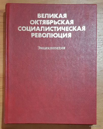 Великая Октябрьская Социалистическая Революция. Энциклопедия.