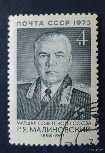 СССР 1973 75л рожд. Малиновский, клей .