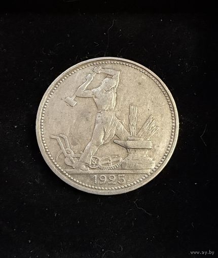 Полтинник 1925 г. ПЛ.  (1)  Серебро.