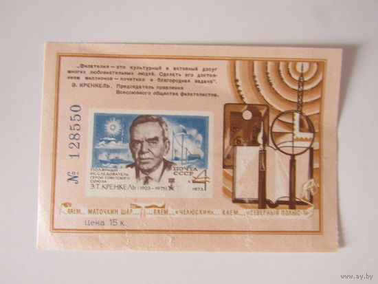 Кренкель (СССР 1973) сувенирный листок