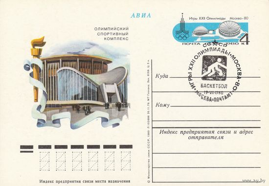 СССР 1980 ПК с ОМ со СГ Игры XXII Олимпиады, Москва. Олимпийские объекты: спорткомплекс Олимпийский на проспекте Мира (к3)