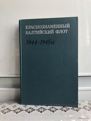 Краснознаменный балтийский флот в завершающий период...