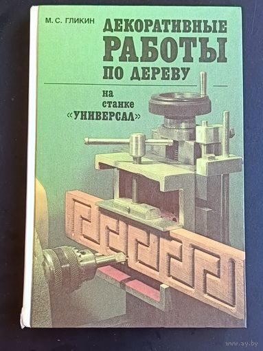Декоративные работы по дереву на станке Универсал/Гликин М. С. 1987