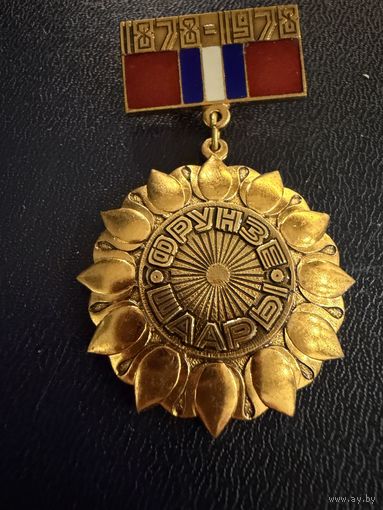 Знак СССР. Тяжёлый. ( 100 летие города ФРУНЗЕ  ШААРЫ.  СССР. )  ЛЮКС !!!