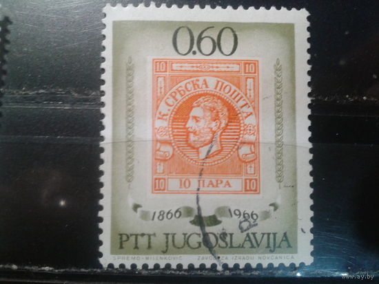 Югославия, 1966. 100 лет Сербским маркам.