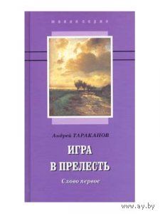 Игра в прелесть: слово первое и слово второе. Андрей Тараканов Комплект из 2-х книг. Цена за комплект.