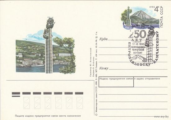 СССР 1990 ПК с ОМ со СГ 250-летие Петропавловска-Камчатского (к3)