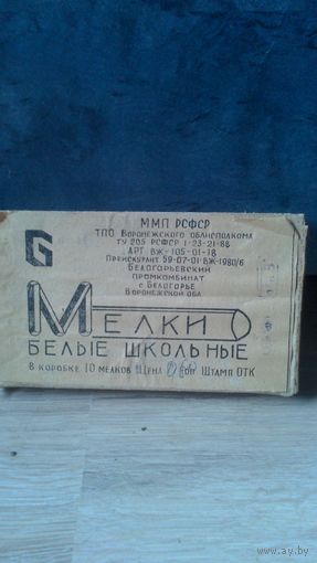 Мелки школьные СССР