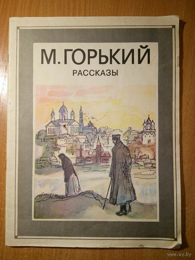 Максим Горький. Рассказы
