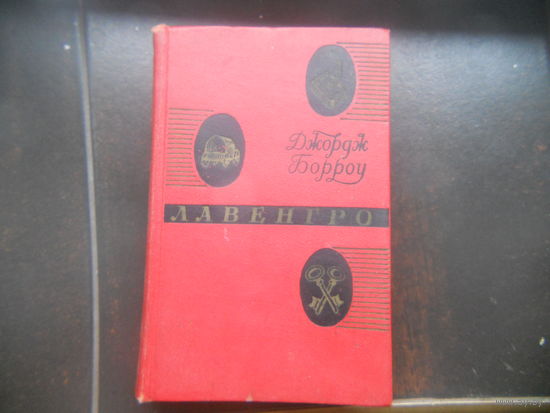 Джорж Борроу "ЛАВЕНГРО мастер слов, цыган, священник.