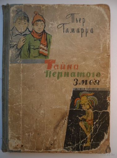 Пьер Гамарра Тайна Пернатого Змея