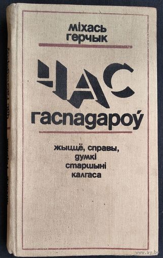 Міхась Герчык. Час гаспадароў: жыццё, справы, думкі старшыні калгаса.