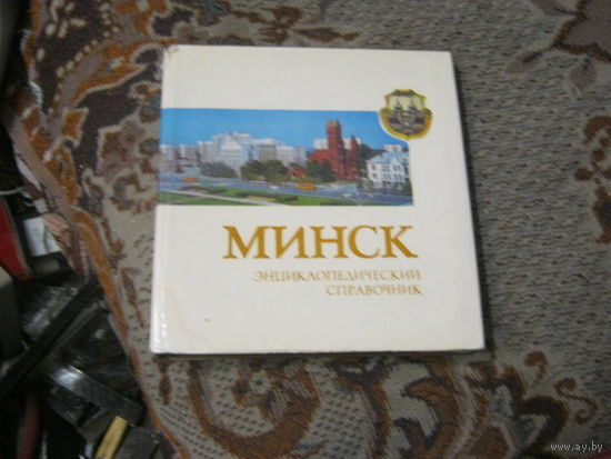 Минск .Энциклопедический справоник.