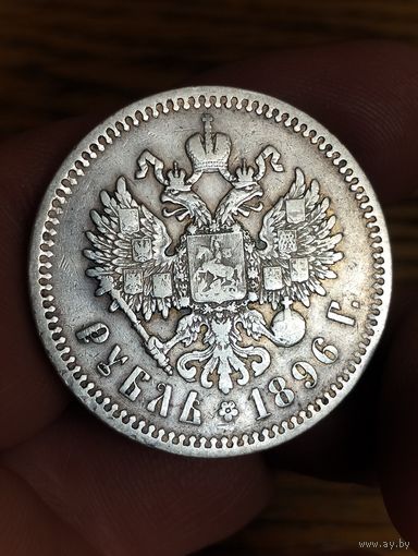 Рубль 1896 гг.