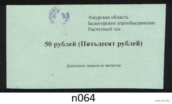 Копия Россия Амурская обл Белогородское агрообъединение расчетный чек на 50 рублей n064 ТОРГ/ВАША ЦЕНА