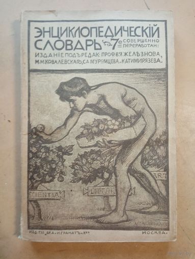 Энциклопедический словарь Гранат т.6
