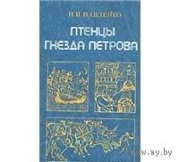 Павленко. Птенцы гнезда Петрова