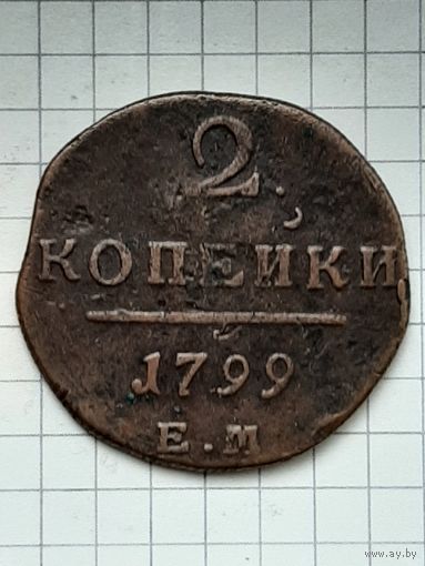Монета 2 Копейки 1799 г. ЕМ