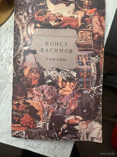 Конст Вагинов Константин Вагинов Романы