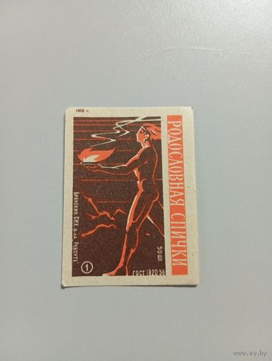 Спичечные этикетки ф.Ревпуть. Родословная спички. 1959 год