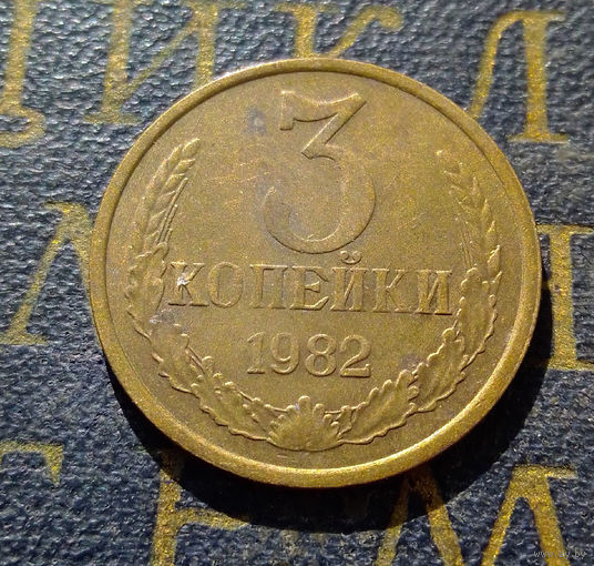 3 копейки 1982 СССР #34