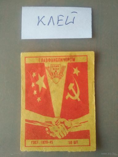Спичечные этикетки ф.Победа.ГОСТ-45