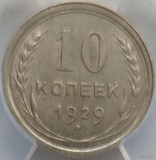 10 копеек 1929 MS-60 ННР мини