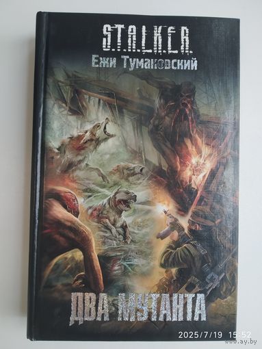 Два мутанта: [фантаст. роман] / Ежи Тумановский (S.T.A.L.K.E.R.)