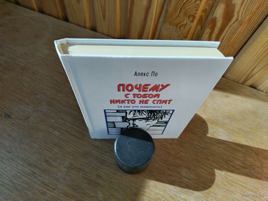 Почему с тобой никто не спит!