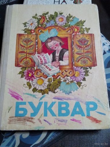 БУКВАР. А. Крышка. 1974 год. /37