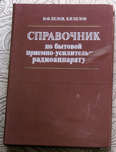 И.Ф.Белов, В.И.Белов Справочник по бытовой приёмно-усилительной радиоаппаратуре: Переносные и автомобильные радиоприёмники, кассетные магнитолы. Модели 1977-1981 гг.