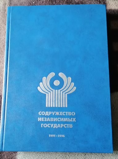 Содружество Независимых Государств