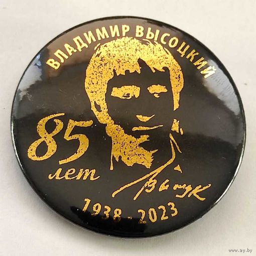 ВЛАДИМИР ВЫСОЦКИЙ 85 лет