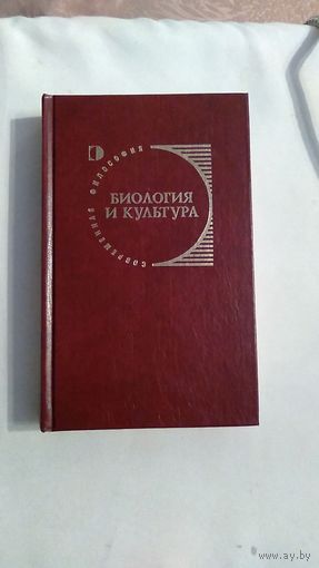 Биология и культура Серия Современная философия 2004 тв. Авторы: Баксанский Борзенков Брызгалин Жаров Каганова Корочкин Лисеев Мамзин Меркулов Мещерякова Огурцов Петров Туровская Фесенкова Хен Юдин др