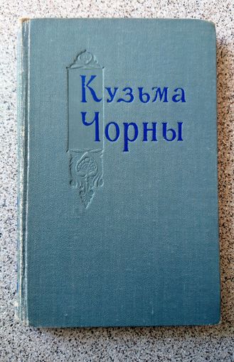 І.К. Жыдовіч Кузьма Чорны (зборнік матэрыялаў аб жыцці і творчай дзейнасці пісьменніка) 1959