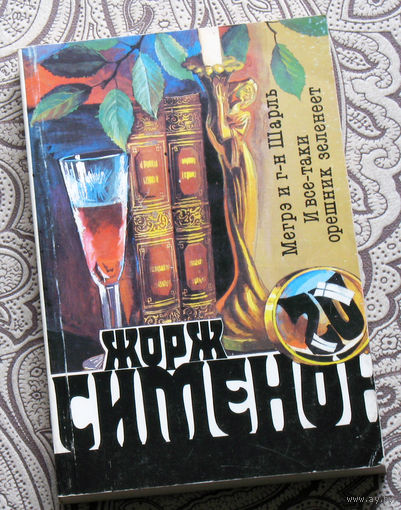 Жорж Сименон  том 20 Мегре и г-н Шарль. И всё-таки орешник зеленеет.