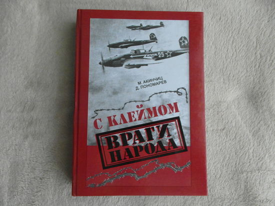 Пономарев Д. Акинчиц М. С клеймом враги народа. Минск. 2005 г. Автограф+Рецензия на рукопись.