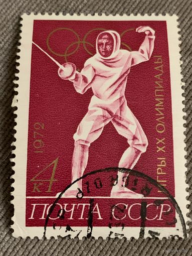 СССР 1972. Олимпиада Мюнхен-72. Фехтование. Марка из серии